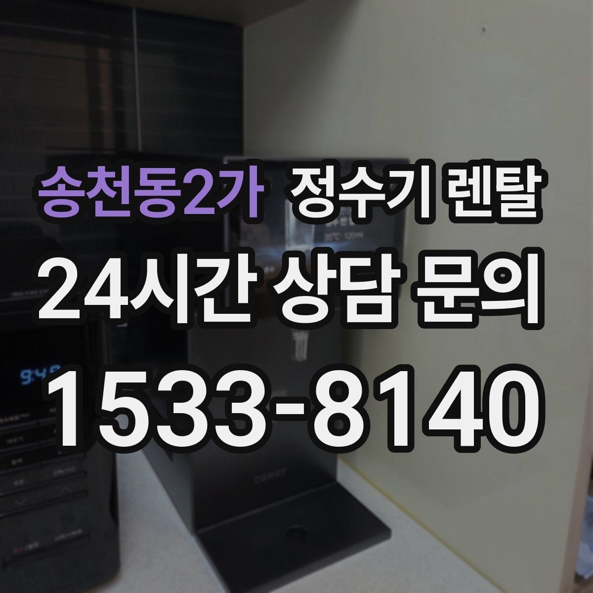 송천동2가 정수기 렌탈 여름철 위생 관리 팁 정리