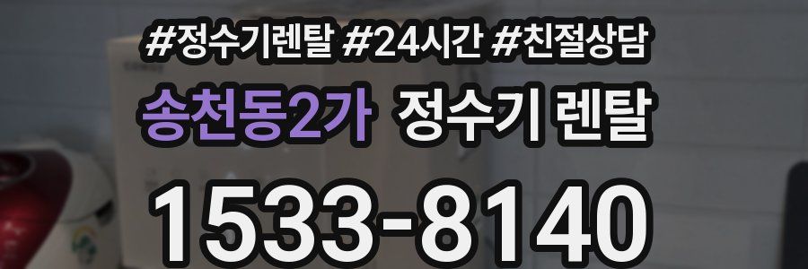 송천동2가 정수기 렌탈