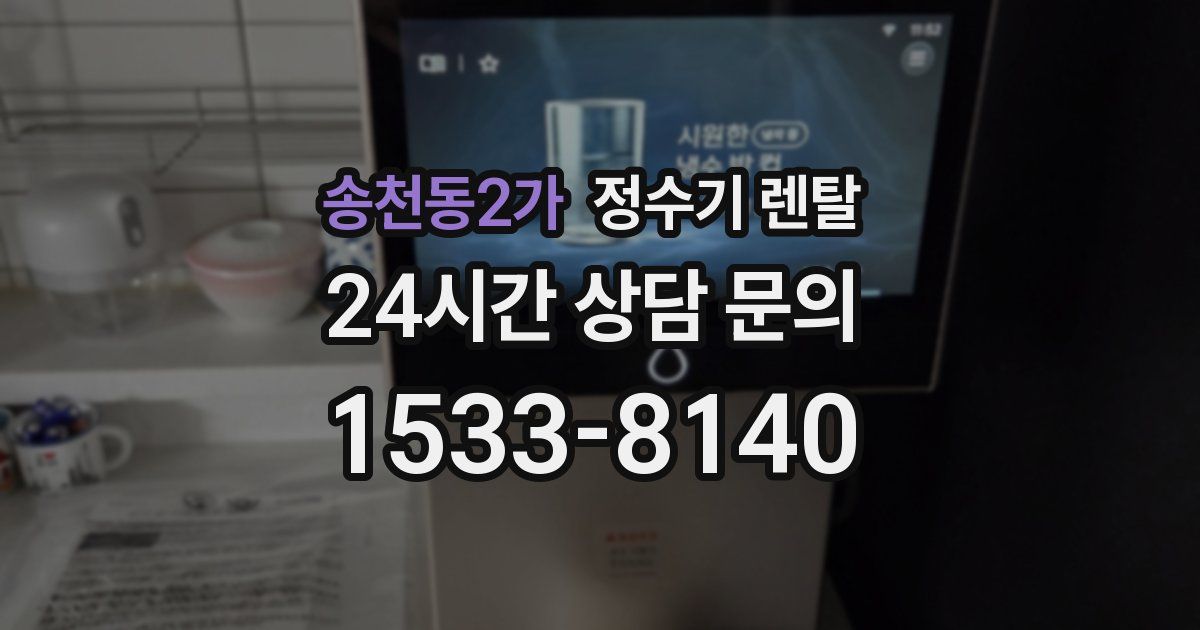 송천동2가 정수기 렌탈