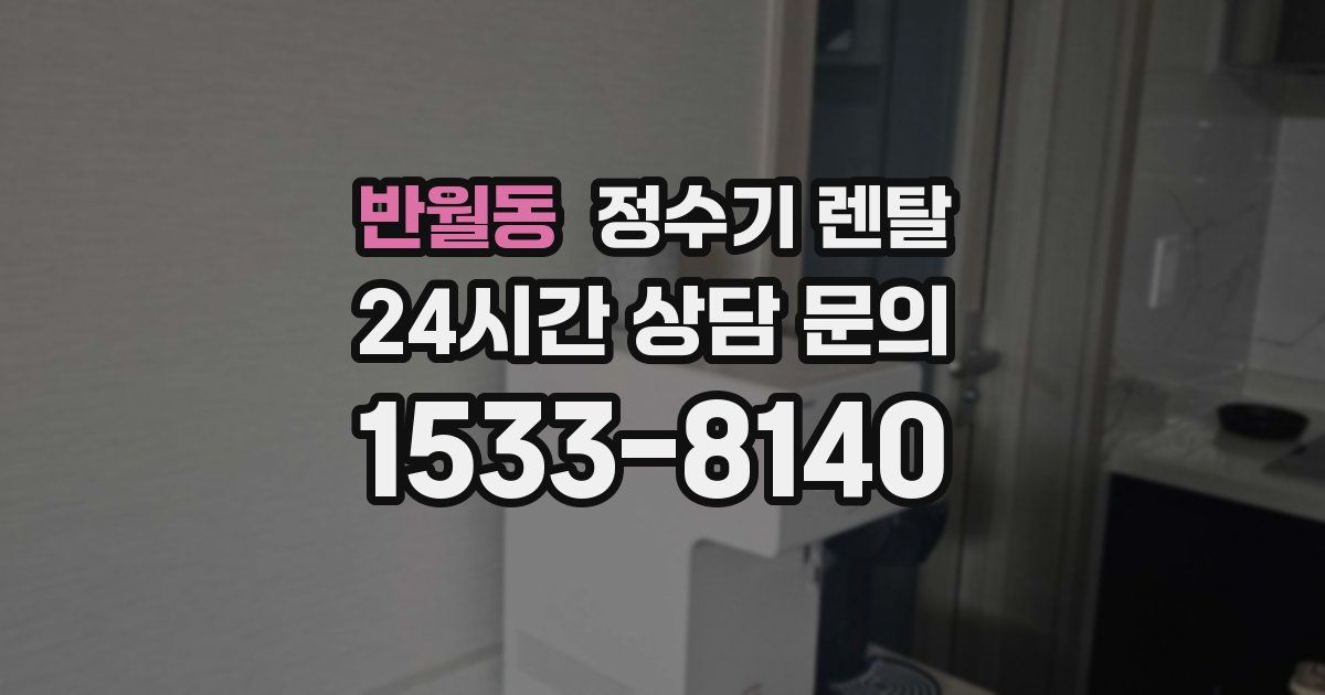 반월동 정수기 렌탈