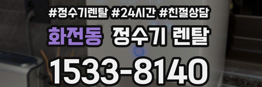화전동 정수기 렌탈