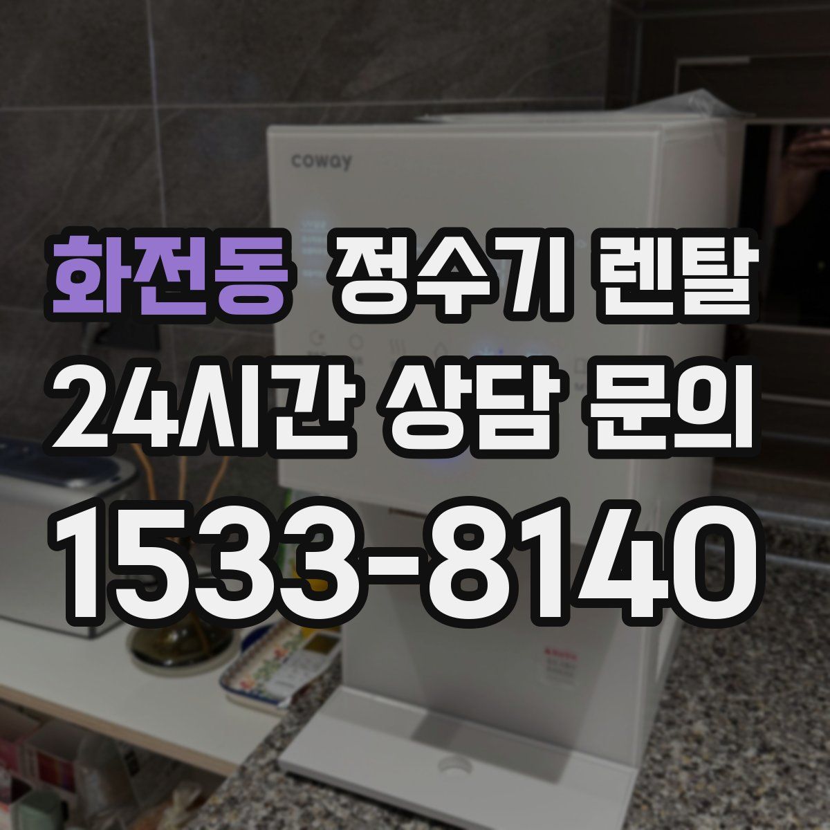 화전동 정수기 렌탈