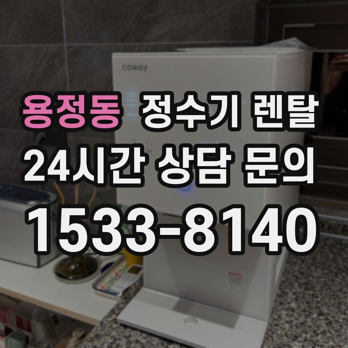 용정동 정수기 렌탈 얼음 기능은 위생 관리가 더 중요한 이유