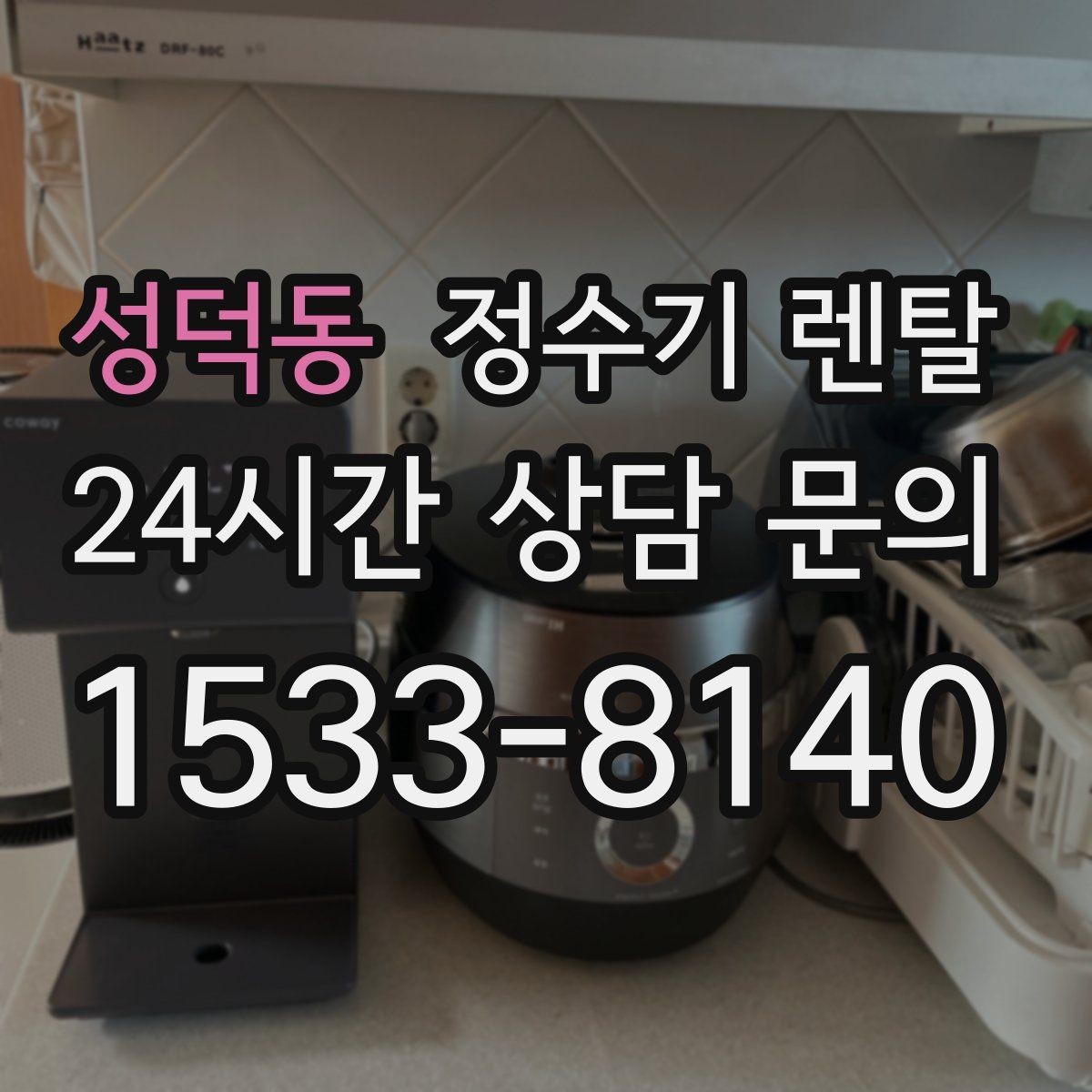 성덕동 정수기 렌탈 렌탈 vs 구매, 생활 패턴으로 결정하는 방법