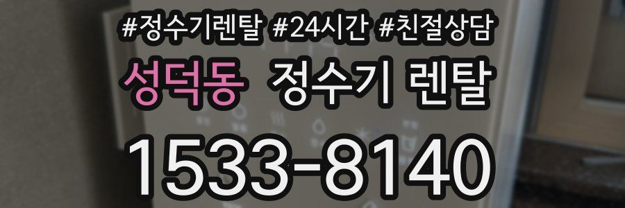 성덕동 정수기 렌탈