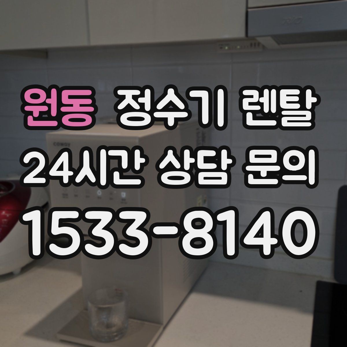 원동 정수기 렌탈 물에서 기포가 보이면 이상일까