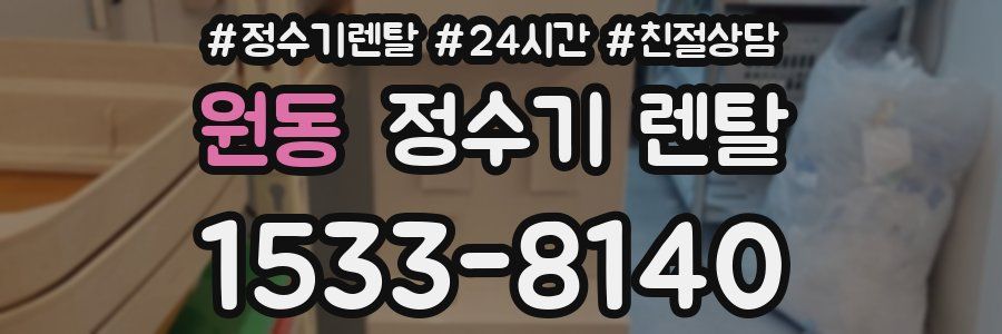 원동 정수기 렌탈