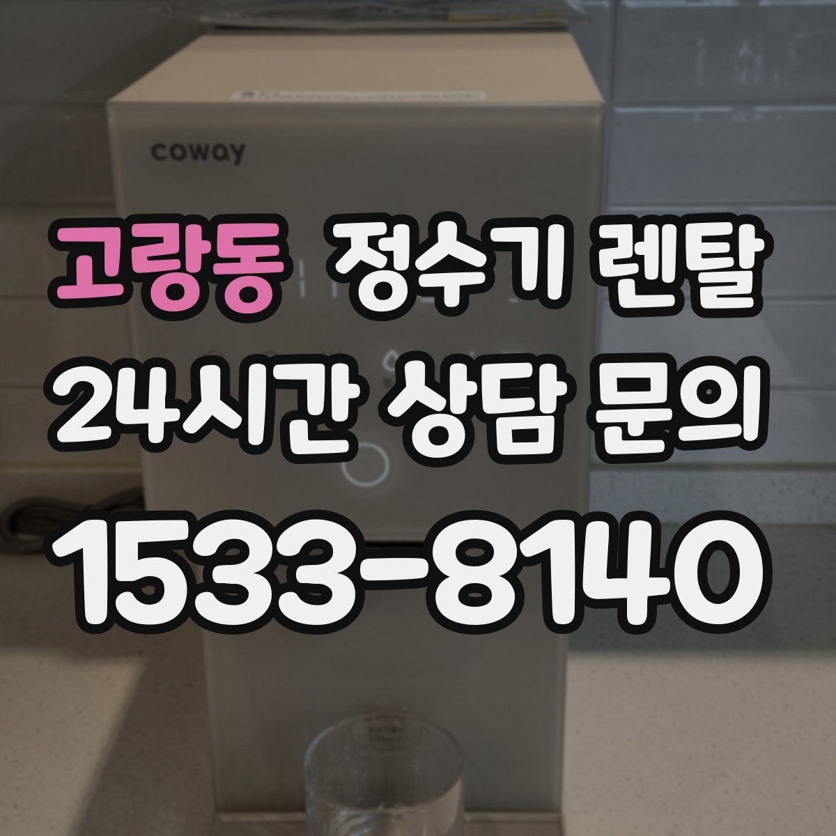 고랑동 정수기 렌탈 데스크형이 편한 주방 구조는 이런 경우