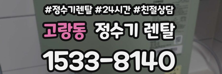 고랑동 정수기 렌탈