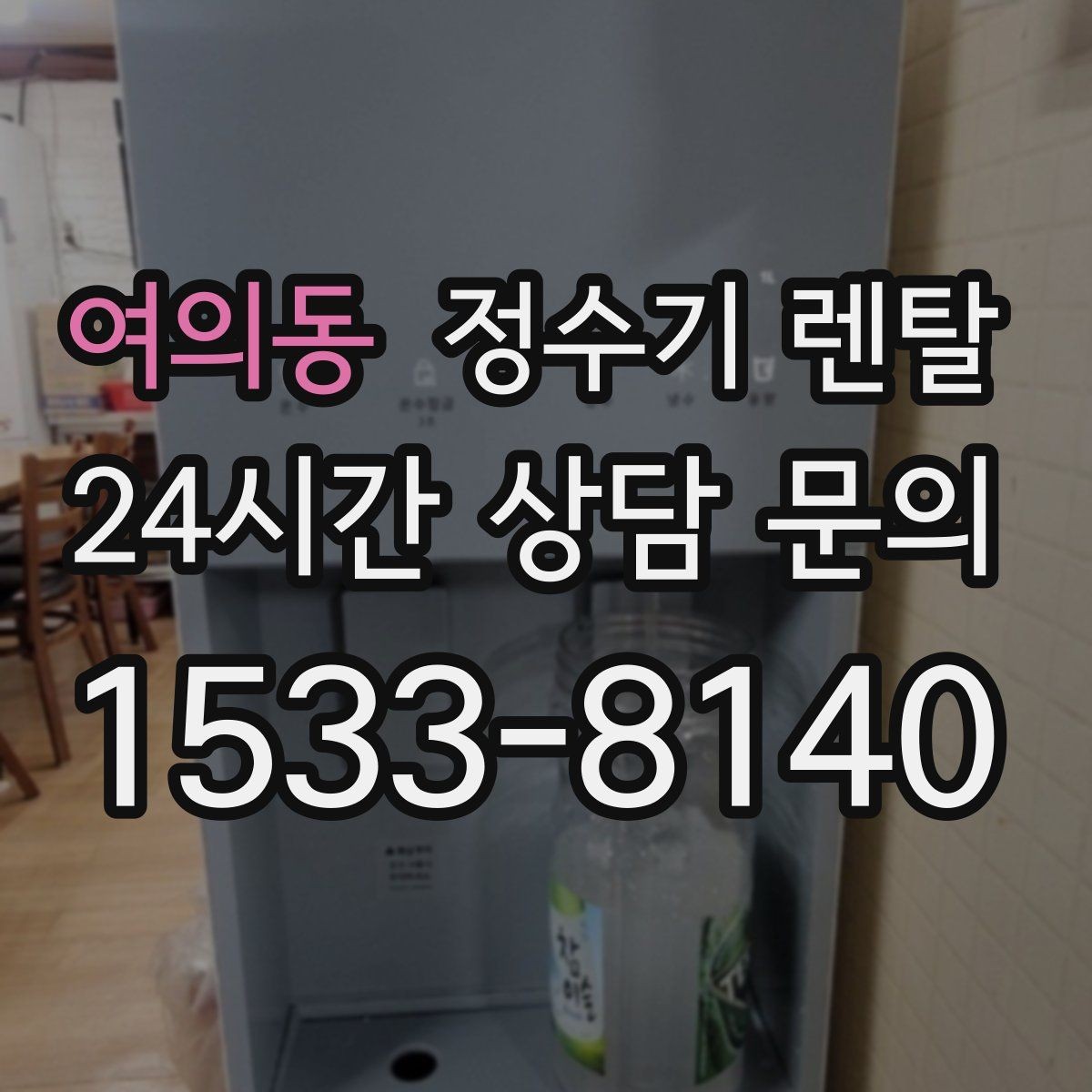 여의동 정수기 렌탈 인테리어 해치지 않는 제품 고르는 팁