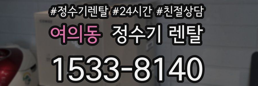 여의동 정수기 렌탈