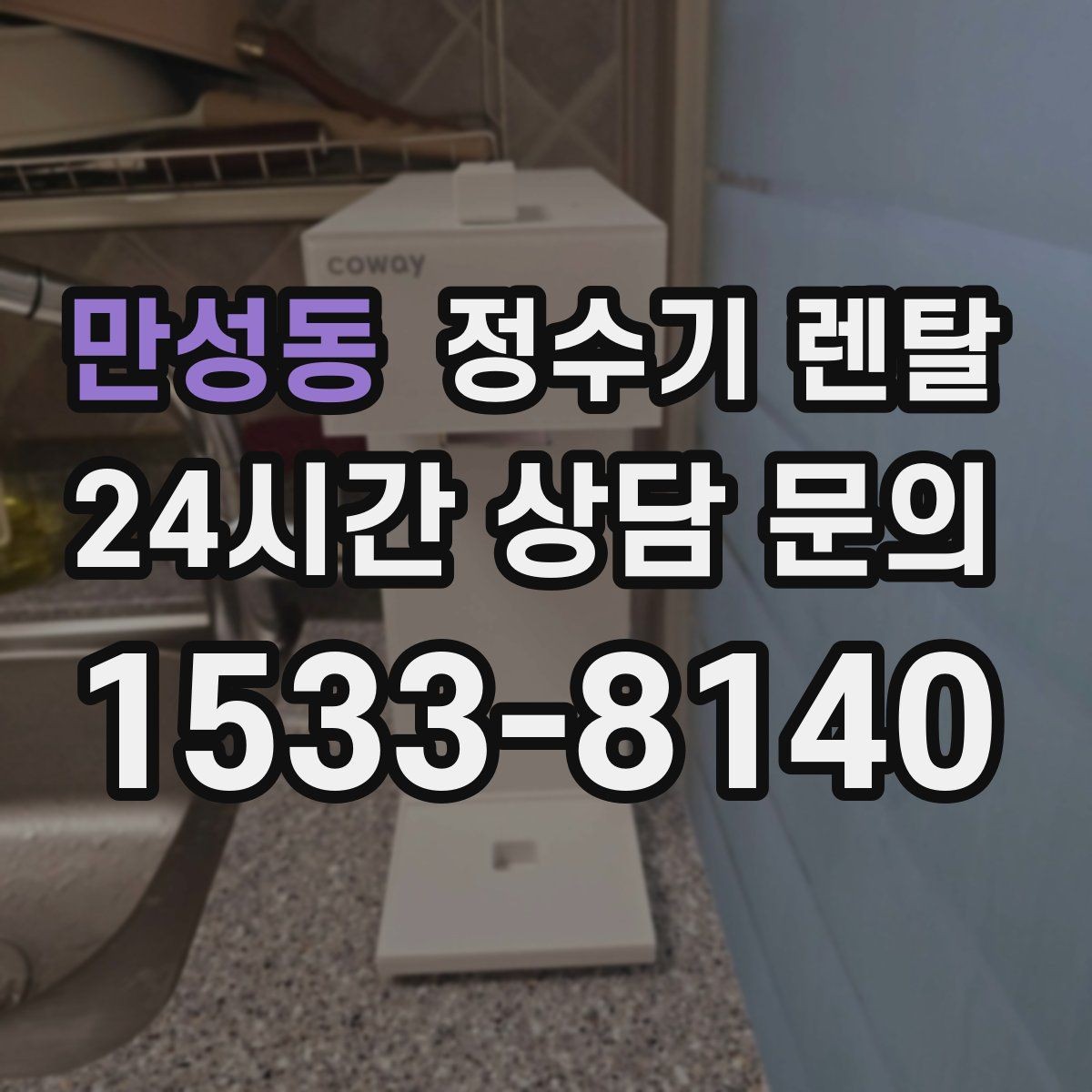 만성동 정수기 렌탈 코크 주변 물때 때탐 예방하는 방법
