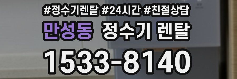 만성동 정수기 렌탈