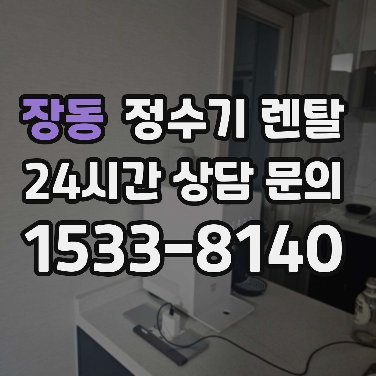 장동 정수기 렌탈