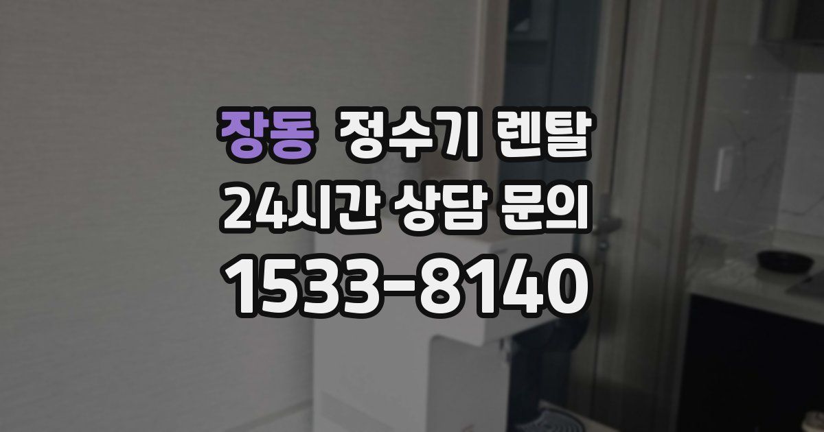장동 정수기 렌탈