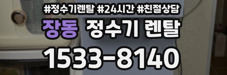 장동 정수기 렌탈