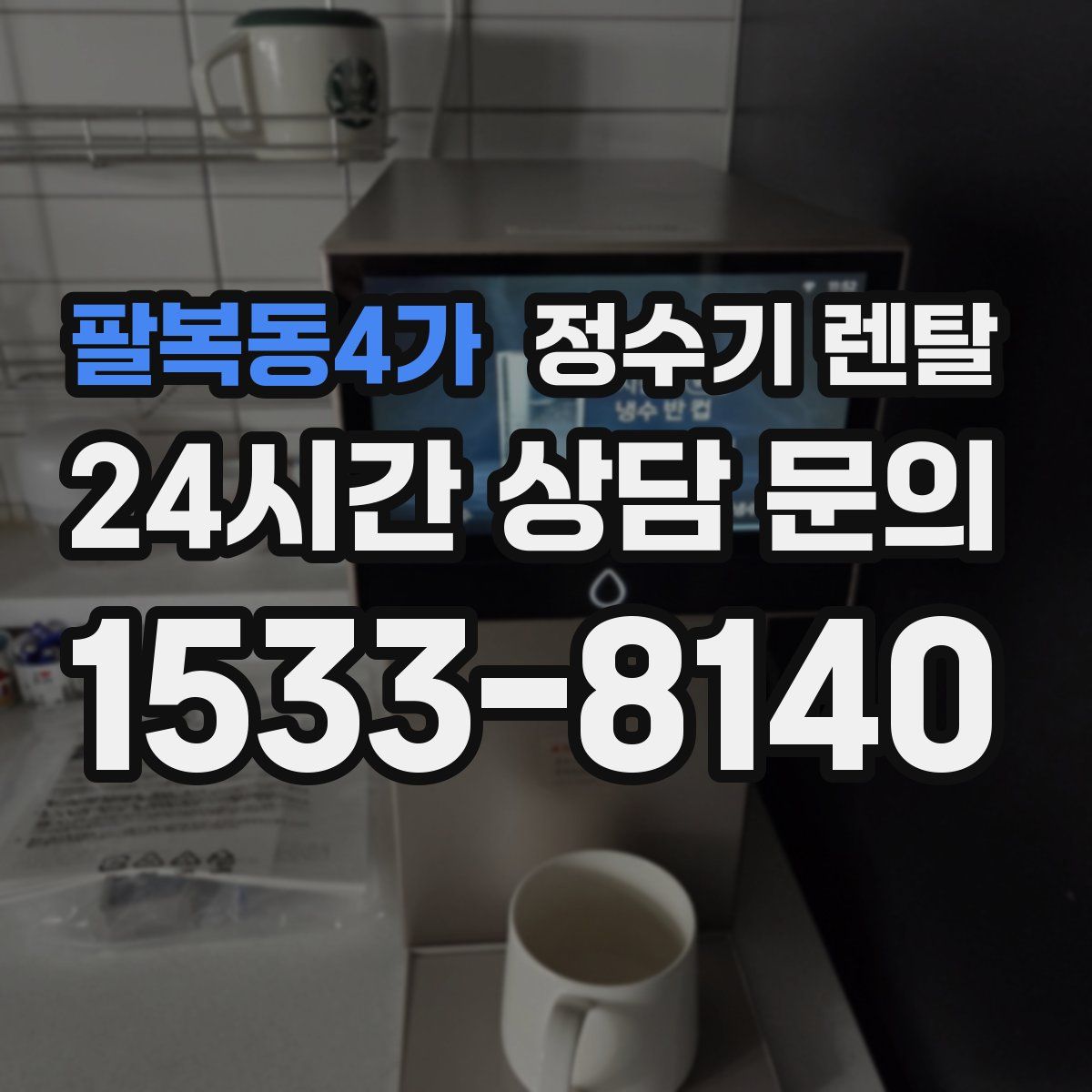 팔복동4가 정수기 렌탈