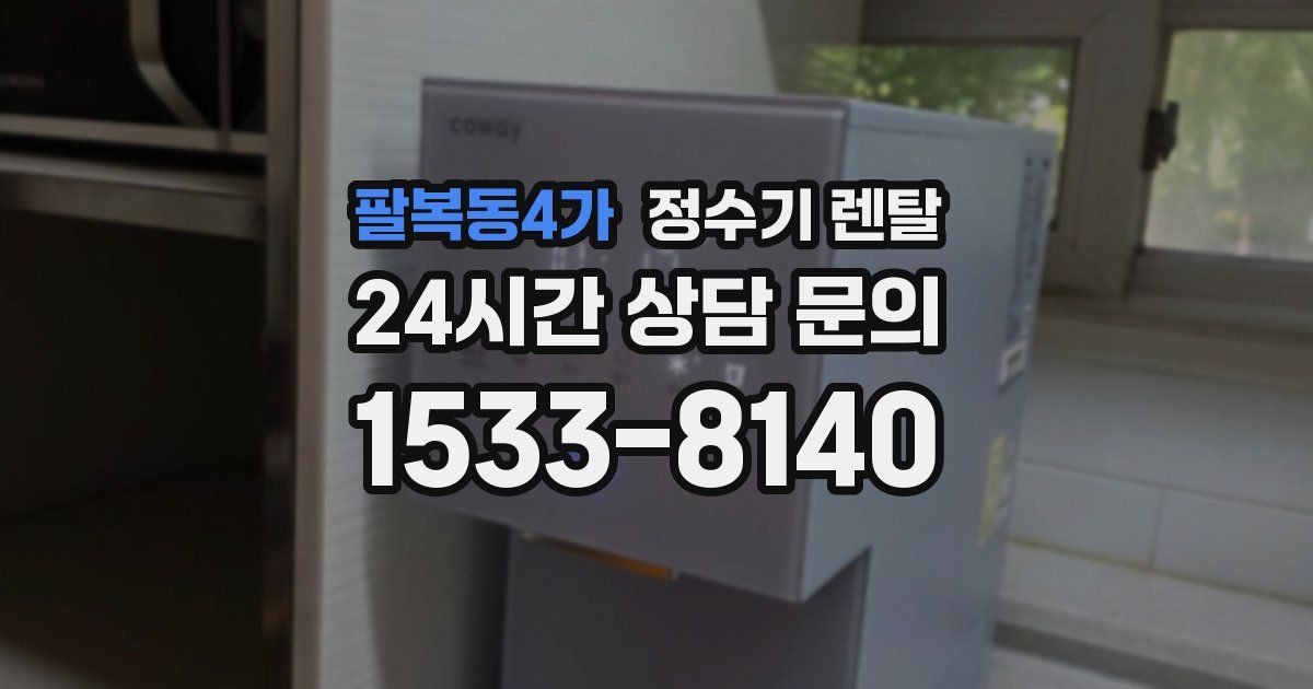 팔복동4가 정수기 렌탈
