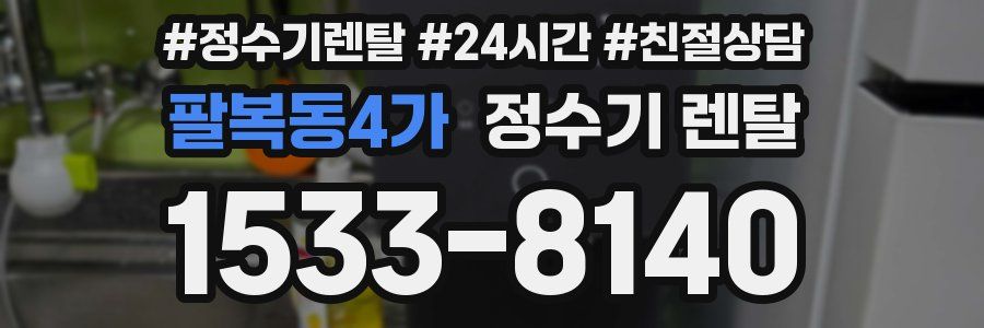 팔복동4가 정수기 렌탈