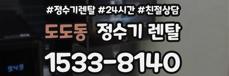 도도동 정수기 렌탈