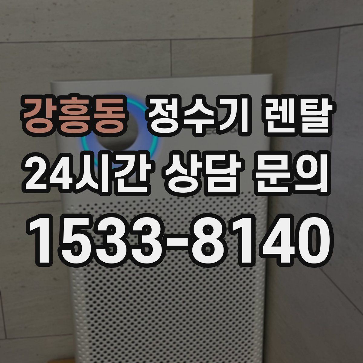 강흥동 정수기 렌탈 우리 집 사용 패턴으로 추천 받는 방법