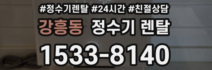 강흥동 정수기 렌탈