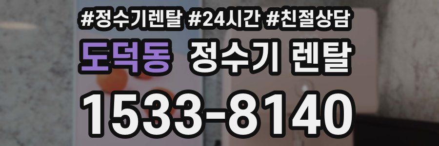 도덕동 정수기 렌탈