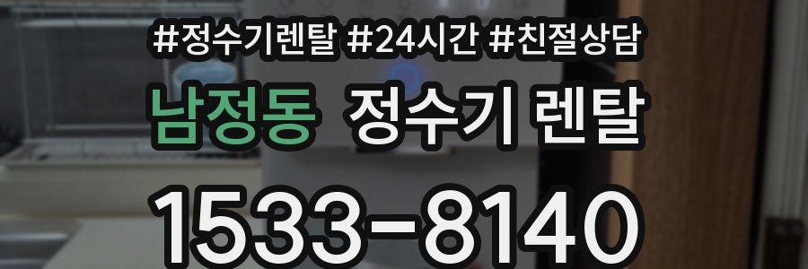 남정동 정수기 렌탈