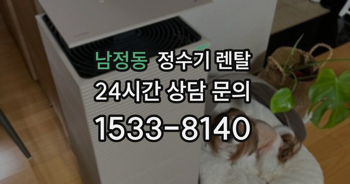 남정동 정수기 렌탈