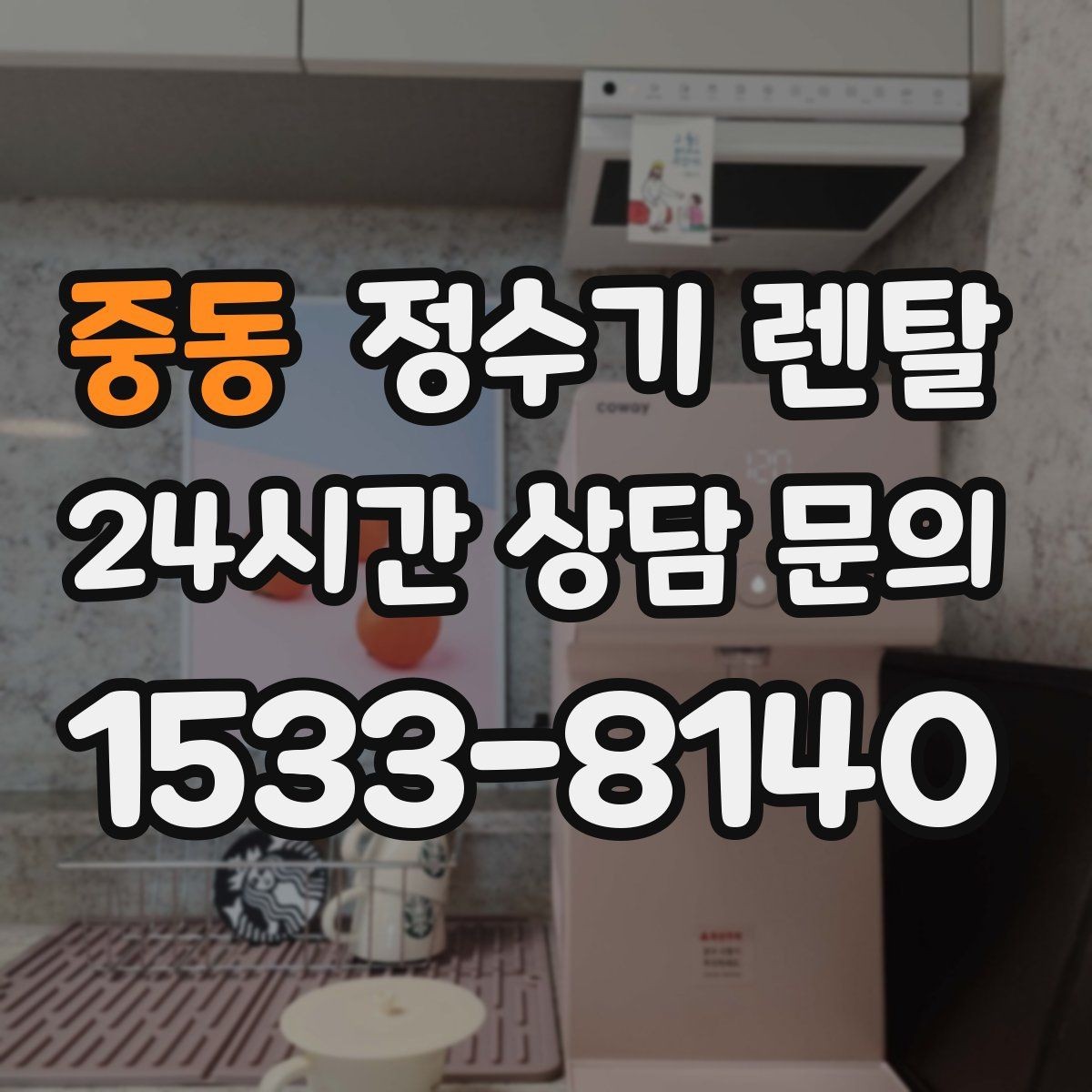 중동 정수기 렌탈 필터 교체가 어려우면 결국 관리가 밀리는 이유