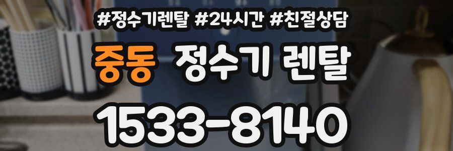 중동 정수기 렌탈