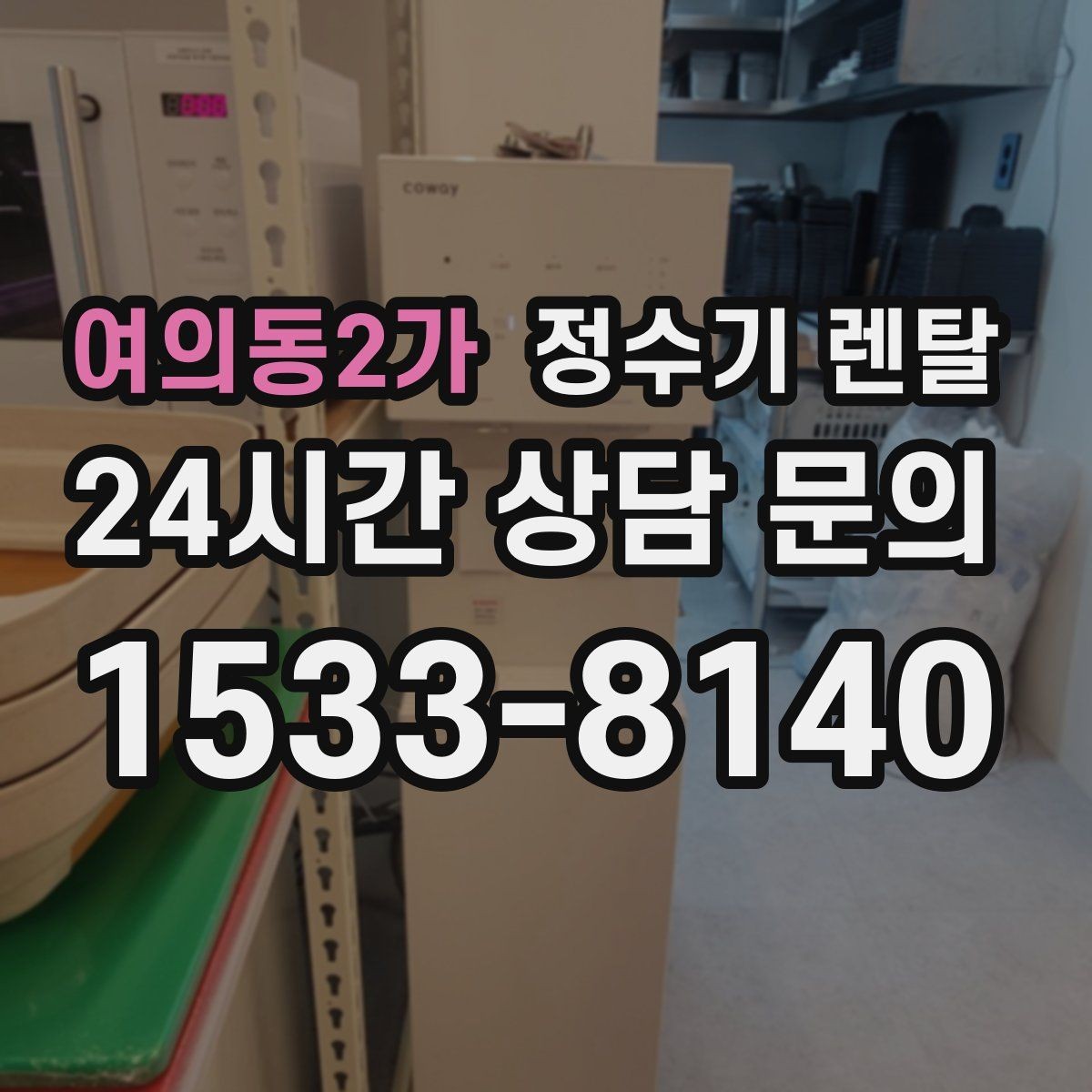 여의동2가 정수기 렌탈 다인원 가정은 정수량이 중요한 이유