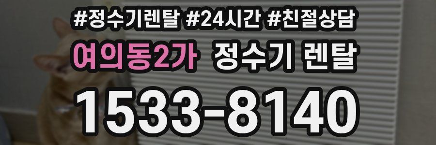 여의동2가 정수기 렌탈