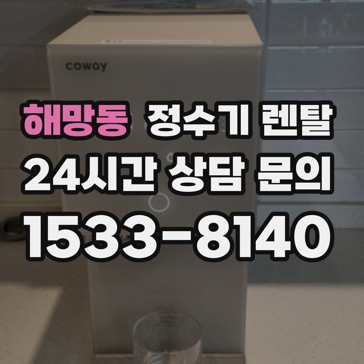 해망동 정수기 렌탈 물이 느리게 나올 때 점검 포인트