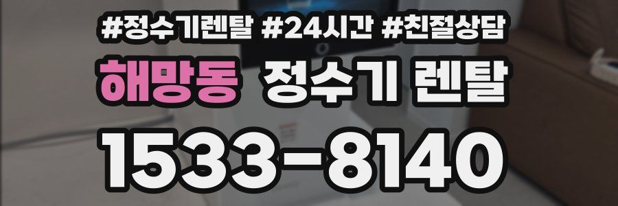 해망동 정수기 렌탈
