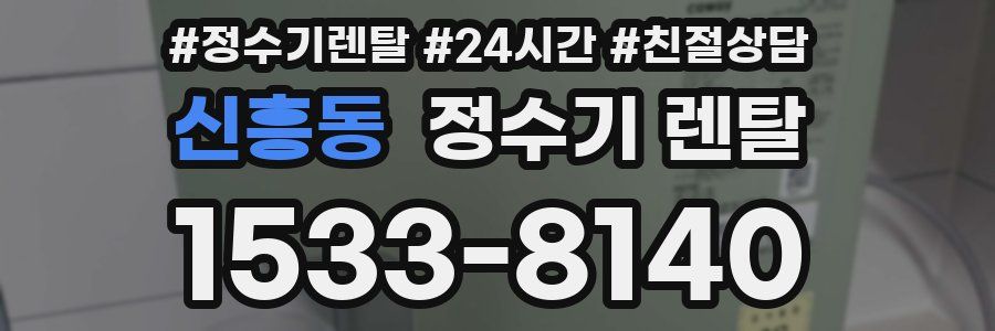 신흥동 정수기 렌탈
