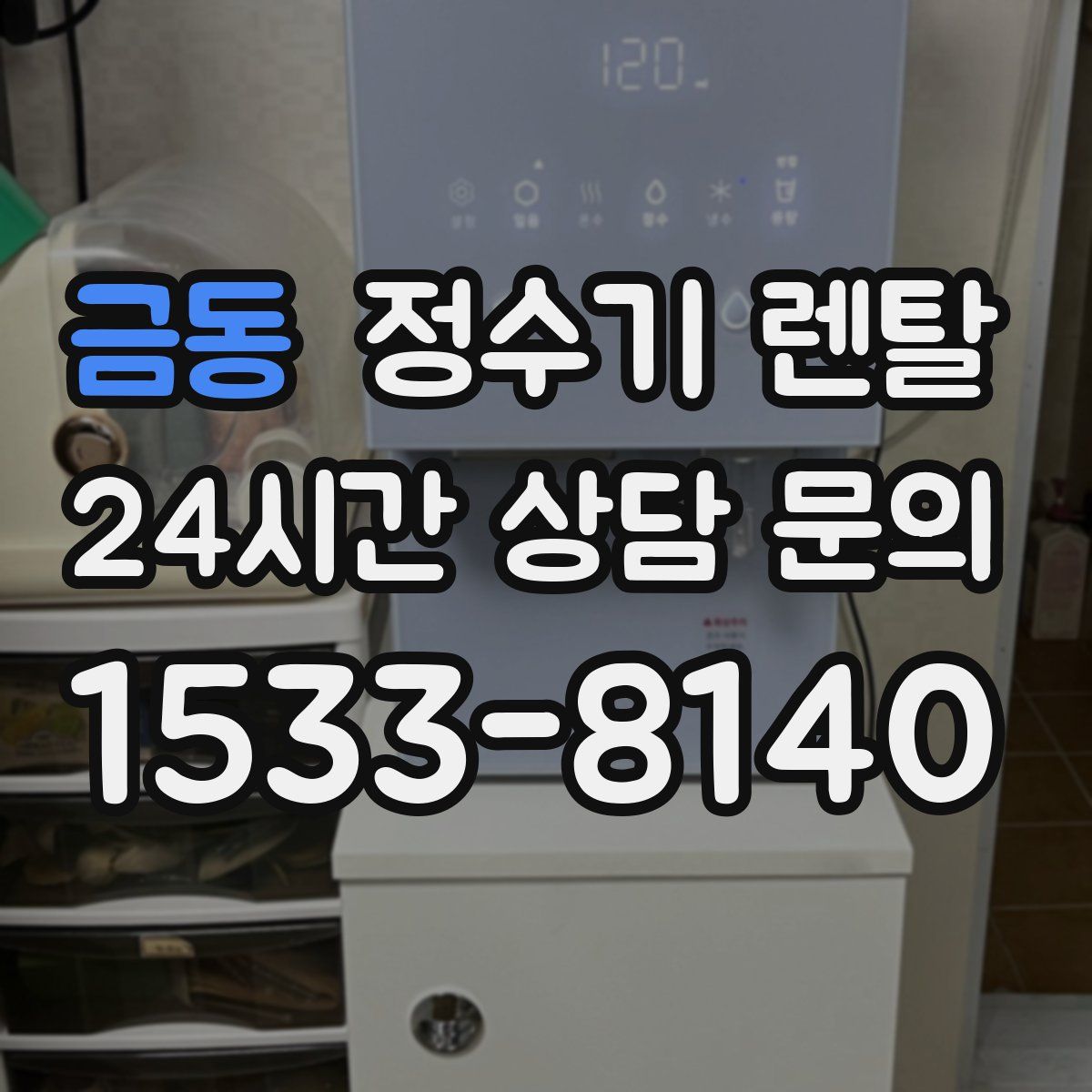 금동 정수기 렌탈