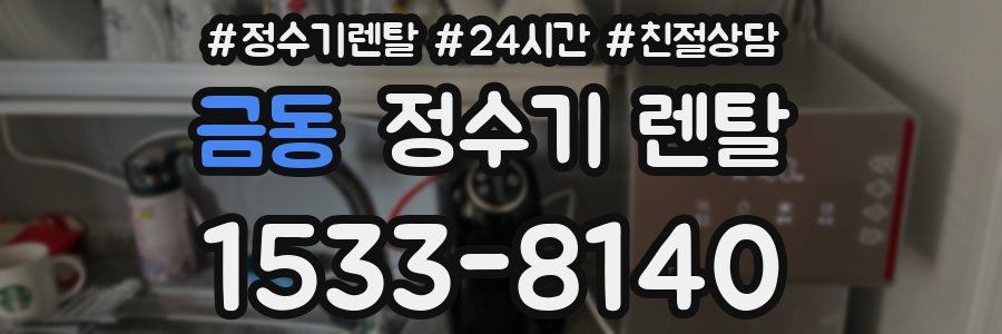 금동 정수기 렌탈