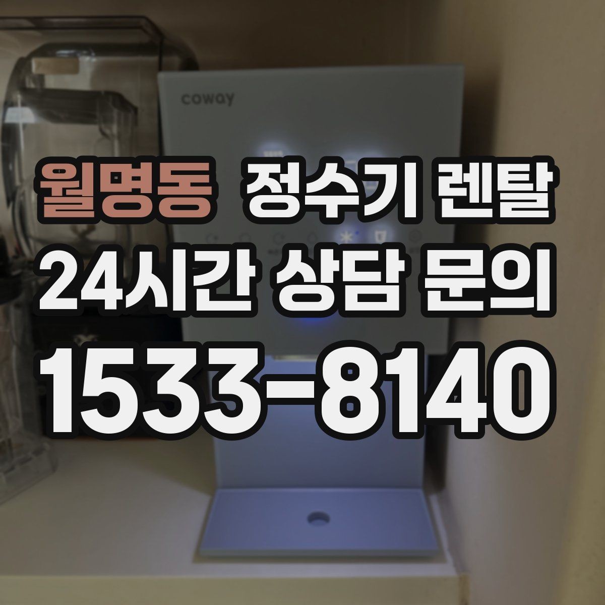 월명동 정수기 렌탈 설치비 등록비 포함 여부가 중요한 이유
