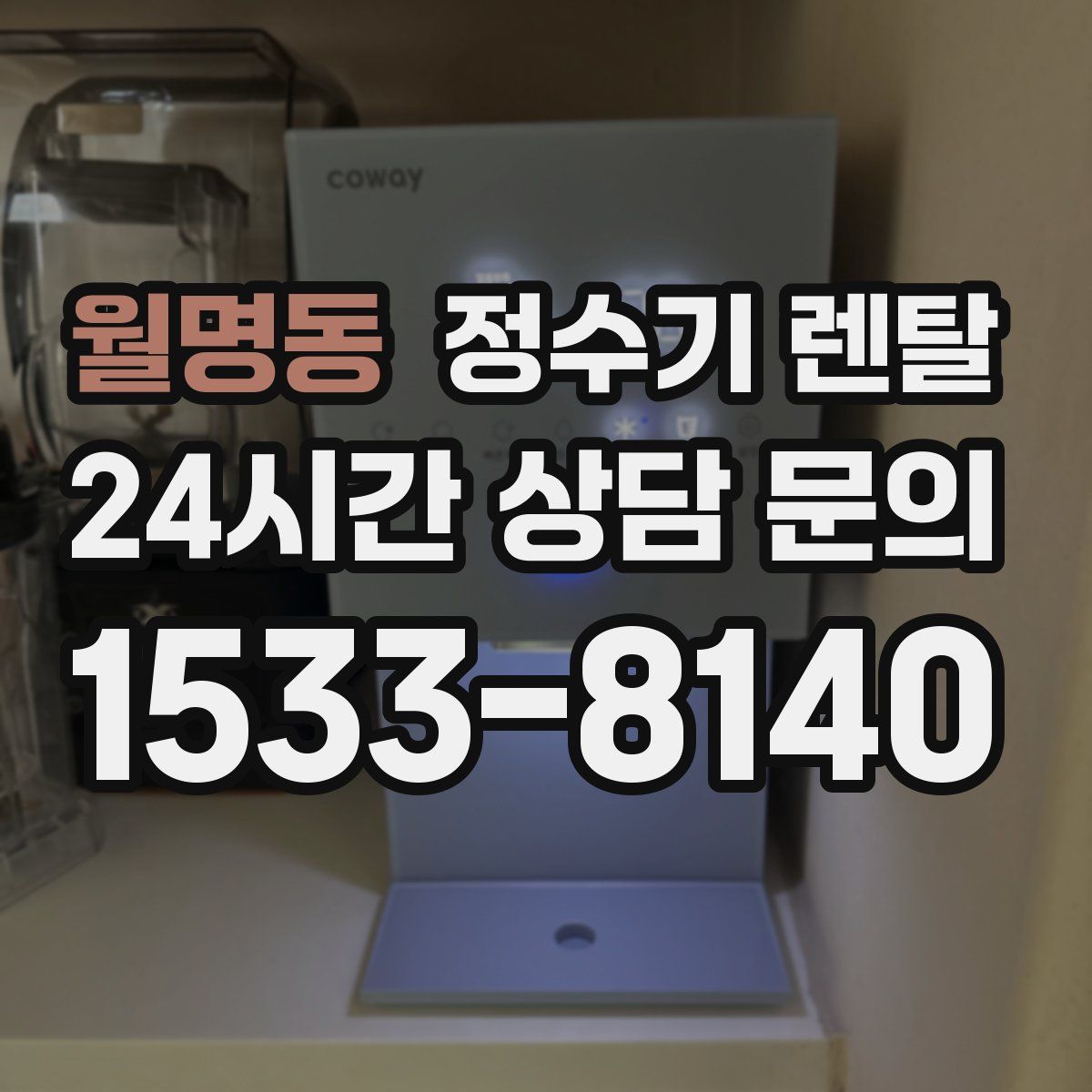 월명동 정수기 렌탈