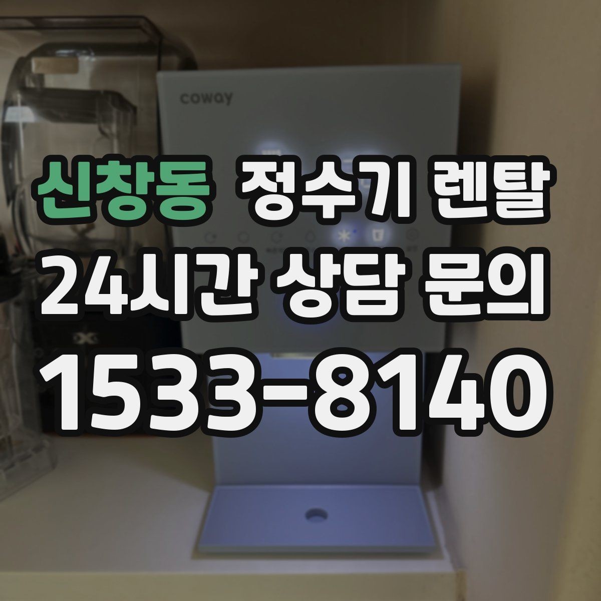 신창동 정수기 렌탈 설치부터 관리까지 한 번에 정리했습니다
