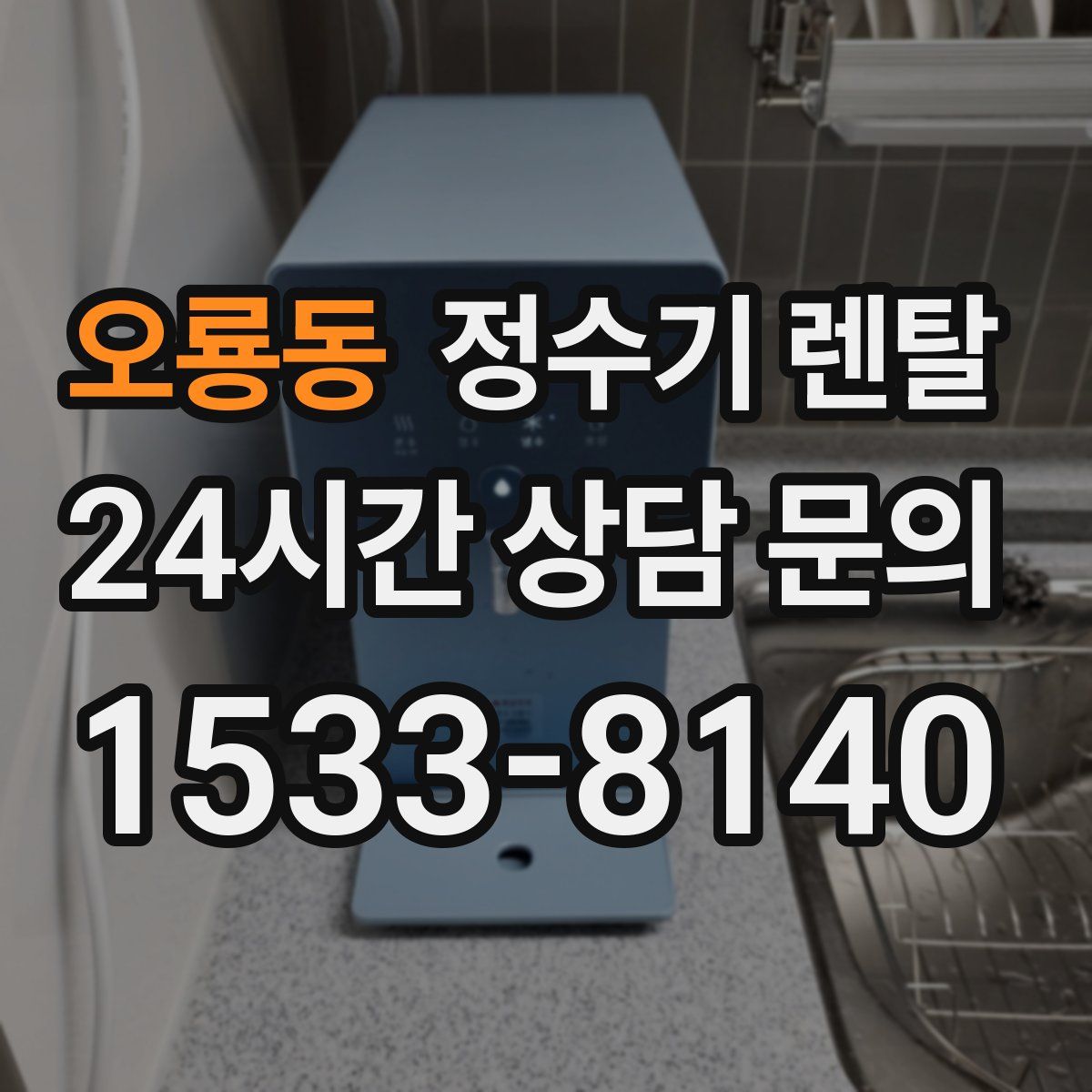 오룡동 정수기 렌탈
