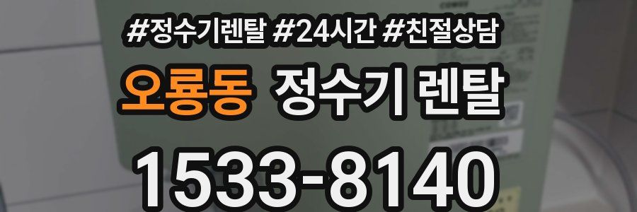 오룡동 정수기 렌탈