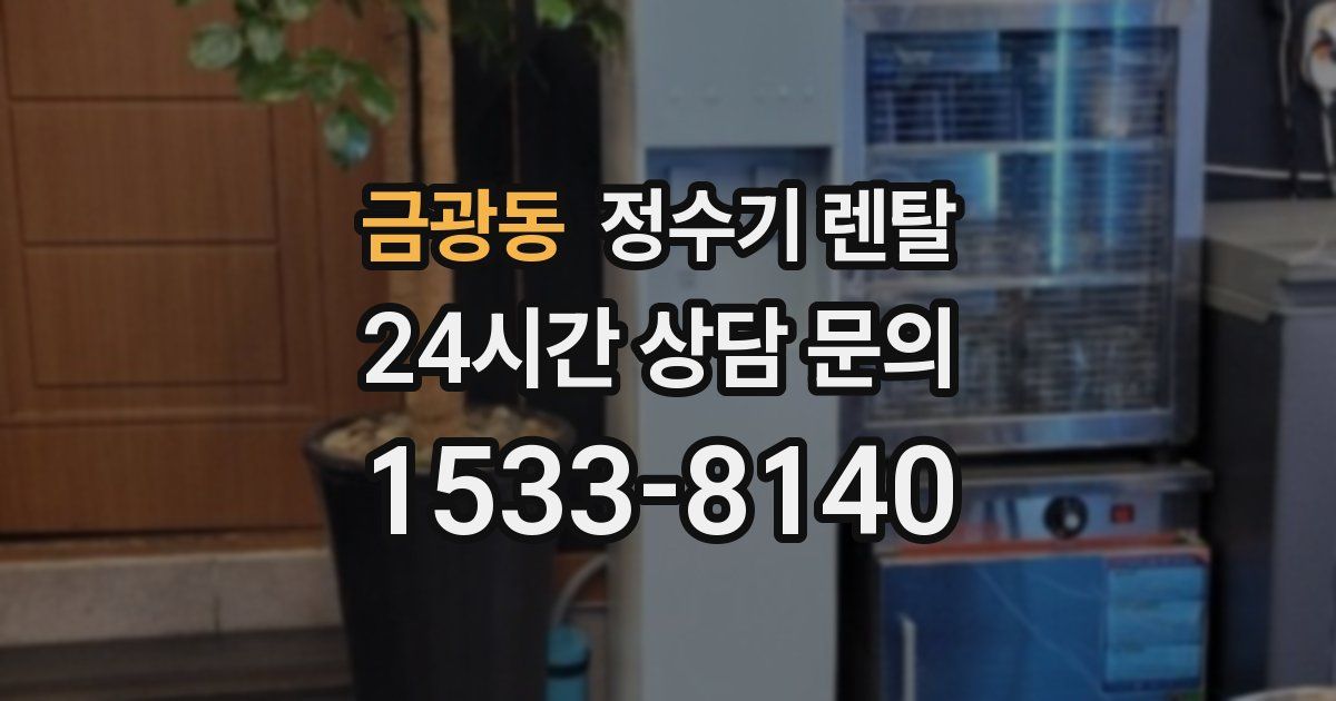 금광동 정수기 렌탈