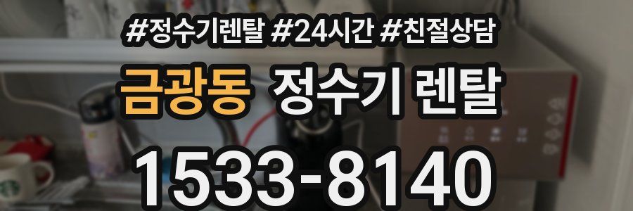 금광동 정수기 렌탈