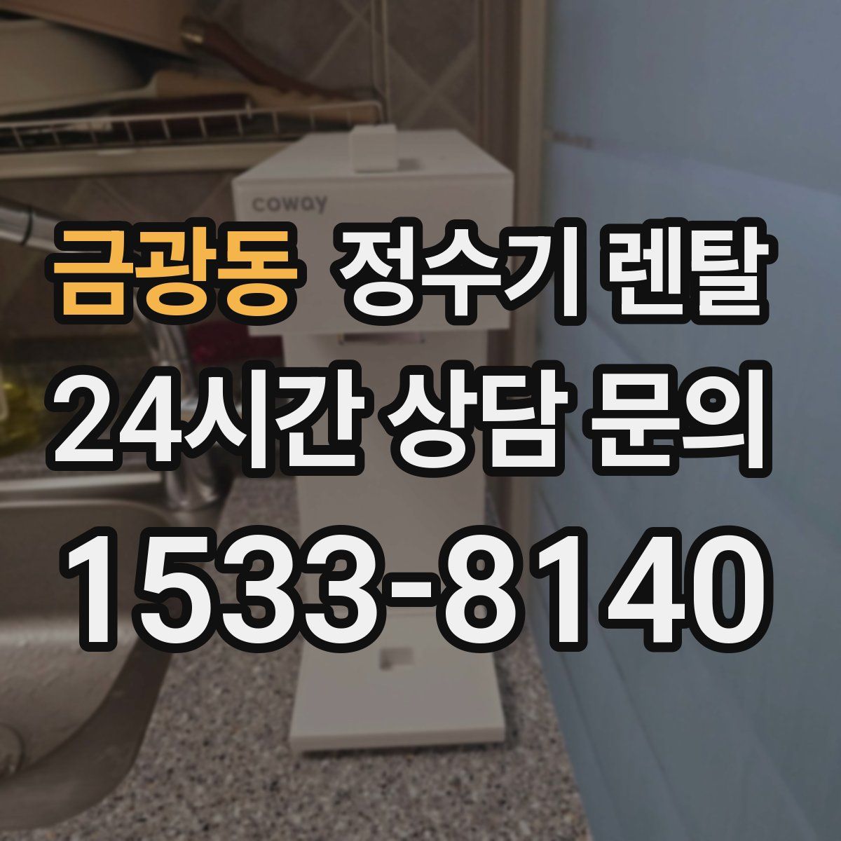 금광동 정수기 렌탈