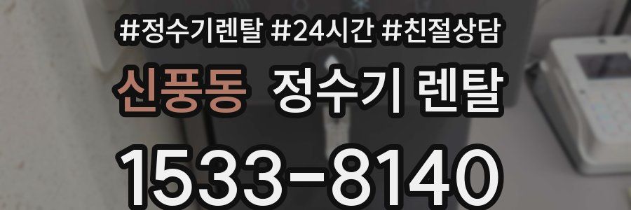 신풍동 정수기 렌탈