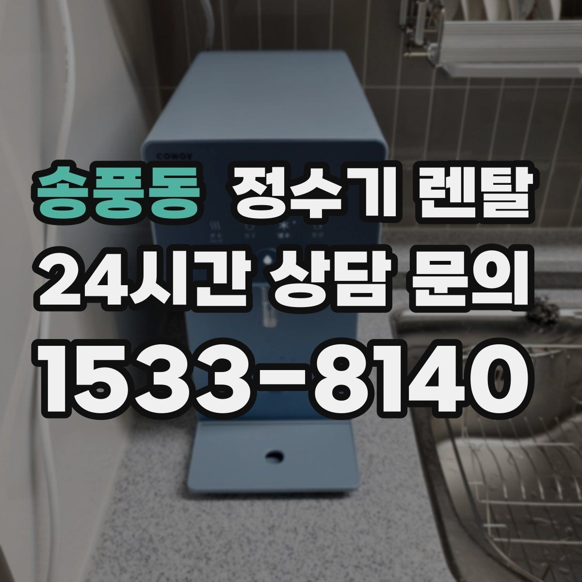 송풍동 정수기 렌탈 신혼집은 관리 주기 선택이 중요한 이유