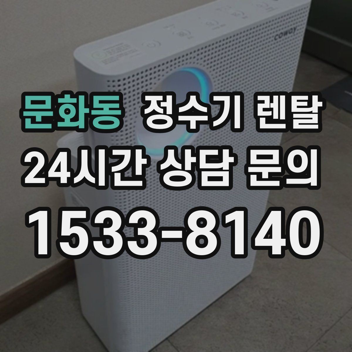 문화동 정수기 렌탈 전세 월세 집에서 설치 전 확인할 점