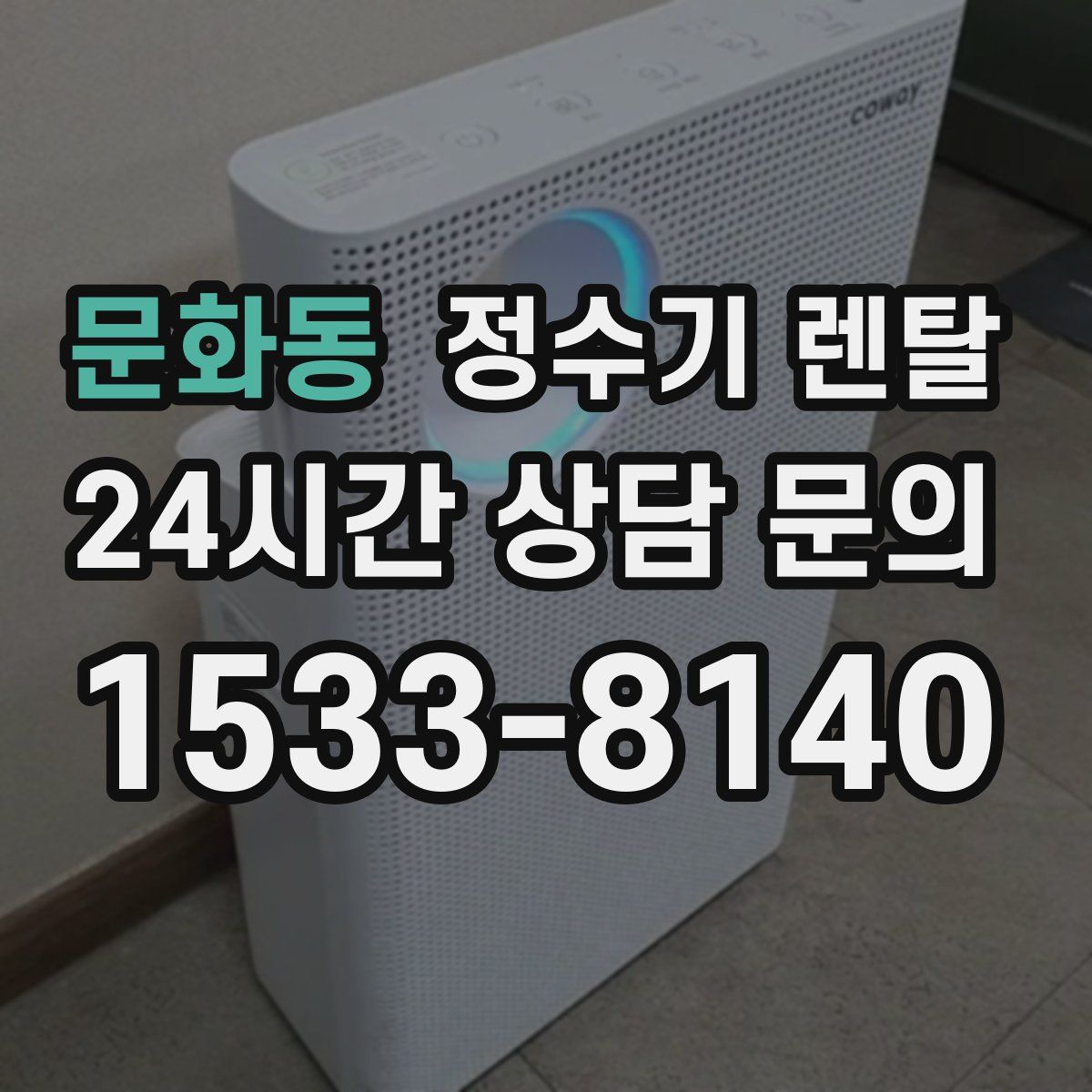 문화동 정수기 렌탈